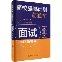(全国)高校强基计划直通车·面试
