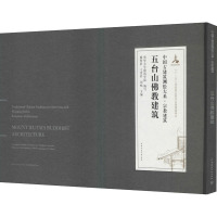 五台山佛教建筑/中国古建筑测绘大系·宗教建筑
