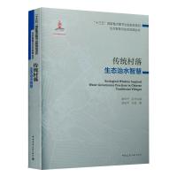 传统村落生态治水智慧/“十三五”国家重点图书出版规划项目 生态智慧与生态实践丛书