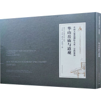 华山岳庙与道观/中国古建筑测绘大系·宗教建筑(Traditional Chinese Architecture Surv