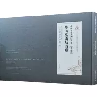 华山岳庙与道观/中国古建筑测绘大系·宗教建筑(Traditional Chinese Architecture Surv