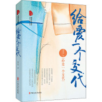 给爱一个交代(跨度小说文库)