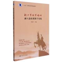 新四军铁军精神融入思政课教学实践