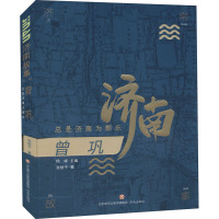 曾巩 总是济南为郡乐