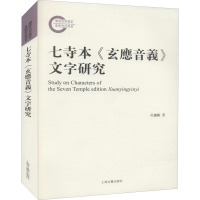 七寺本《玄应音义》文字研究