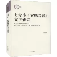 七寺本《玄应音义》文字研究