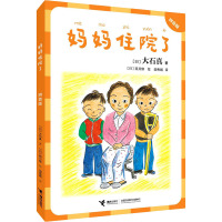 妈妈住院了:拼音版