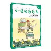 小悟的自行车:拼音版