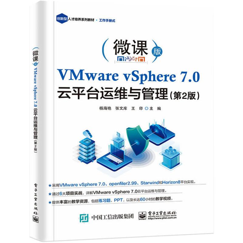 VMware vSphere 7.0 云平台运维与管理(第2版)
