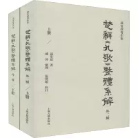 楚辞《九歌》整体系解(外二种)(全二册)
