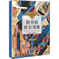 科学的社会功能(中小学生阅读指导目录·初中)