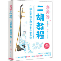 新概念二胡教程:二胡启蒙教学综合音乐素养课