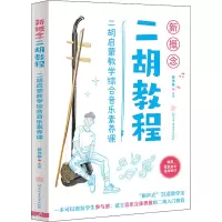 新概念二胡教程:二胡启蒙教学综合音乐素养课