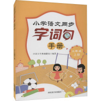 小学语文同步字词句手册(二年级上册)