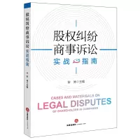 股权纠纷商事诉讼实战指南(公司股权纠纷常见类型司法判例 事实认定思路及裁判规则)