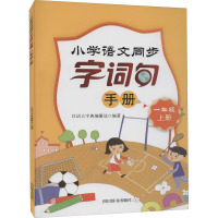 小学语文同步字词句手册(一年级上册)