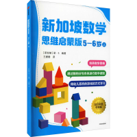 新加坡数学 思维 启蒙版:5-6岁 上