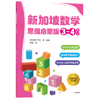 新加坡数学 思维启蒙版:3-4岁 上