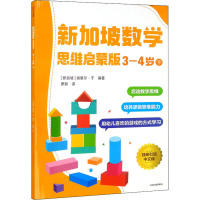 新加坡数学 思维启蒙版:3-4岁 下