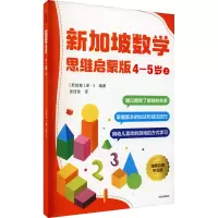 新加坡数学 思维启蒙版:4-5岁 上