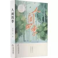人间四季