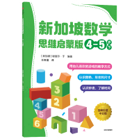 新加坡数学 思维启蒙版 :4-5岁 下