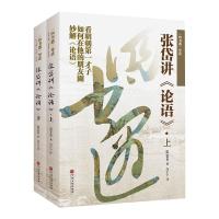 四书遇导读:张岱讲论语(上下)