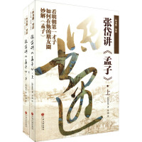 四书遇导读:张岱讲孟子