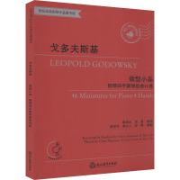 戈多夫斯基 微型小品钢琴四手联弹组曲46首 适合1-6级或同等程度使用 美 利奥波德戈多夫斯基 陈学元 华策 浙江教
