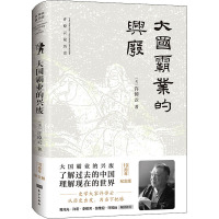 大国霸业的兴废