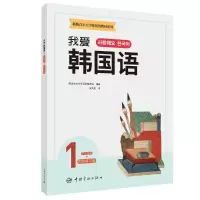 新版首尔大学韩国语教材系列 我爱韩国语1 学生用书+同步练习册
