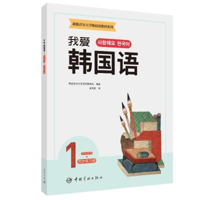 新版首尔大学韩国语教材系列 我爱韩国语1 学生用书+同步练习册