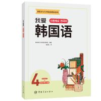 新版首尔大学韩国语教材系列 我爱韩国语4 学生用书+同步练习册