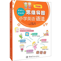 思维导图超好记超好用小学英语语法