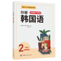 新版首尔大学韩国语教材系列 我爱韩国语2 学生用书+同步练习册