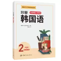 新版首尔大学韩国语教材系列 我爱韩国语2 学生用书+同步练习册