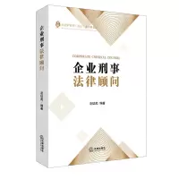 [N]企业刑事法律顾问-9787519753511