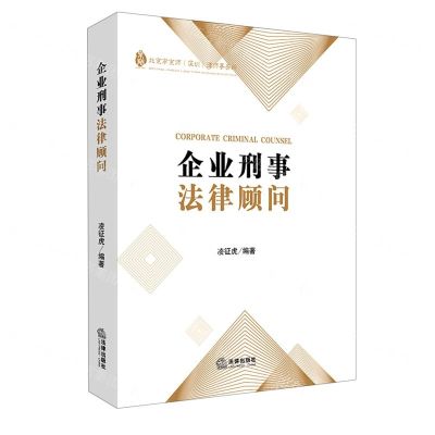 [N]企业刑事法律顾问-9787519753511