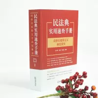 民法典实用速查手册:词条归类释义与典型案例(《民法典条文对照与重点解读》(“民法典红宝书”)姐妹篇,民法典思维导图、概念