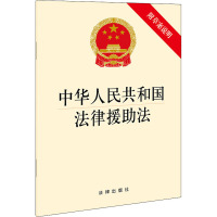 中华人民共和国法律援助法(附草案说明)(国家鼓励和支持群团组织、事业单位、社会组织依法提供法律援助)