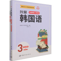 新版首尔大学韩国语教材系列 我爱韩国语3 学生用书+同步练习册