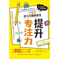 小学生学习习惯养成书:提升专注力
