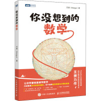 你没想到的数学