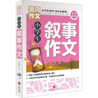 小学生叙事作文/黄冈作文 全优新版