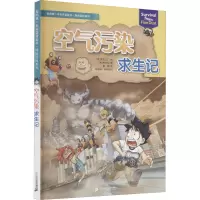 我的第一本科学漫画书·探险百科系列 空气污染求生记