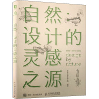 自然 设计的灵感之源