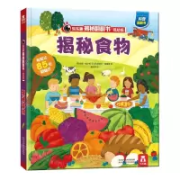 [N]揭秘食物(低幼版)(精)/乐乐趣揭秘翻翻书-9787545075571