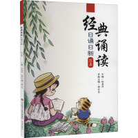 经典诵读 日诵日新 3上