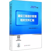 建设工程造价管理相关文件汇编(2021年版)