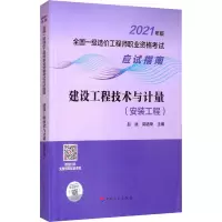 [2021一级造价师应试指南]建设工程技术与计量(安装工程)